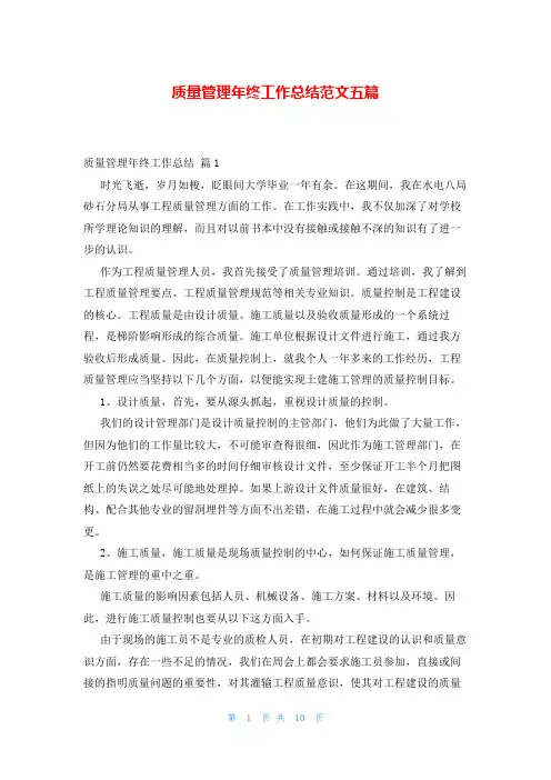 质量管理年终工作总结范文五篇