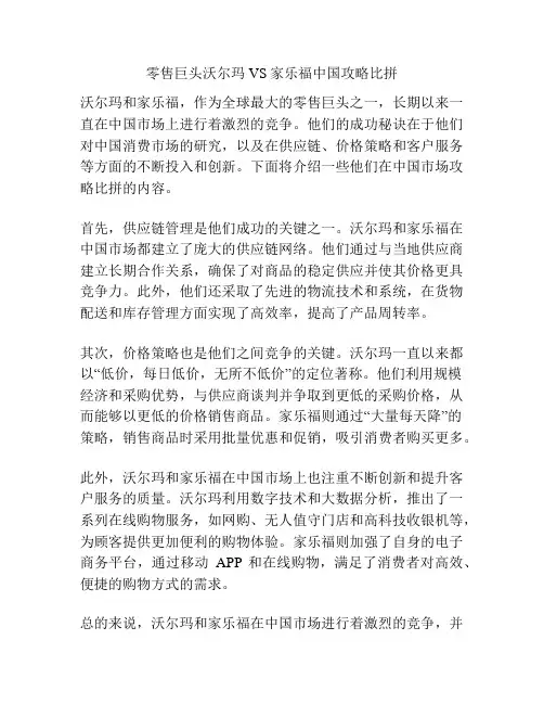 零售巨头沃尔玛VS家乐福中国攻略比拼