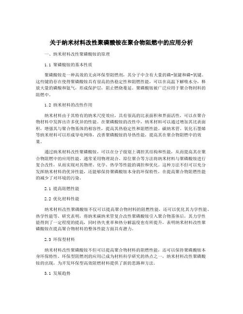 关于纳米材料改性聚磷酸铵在聚合物阻燃中的应用分析