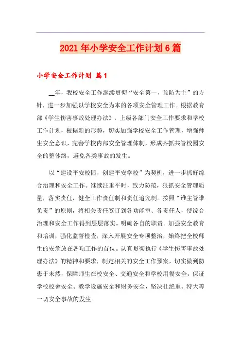 2021年小学安全工作计划6篇