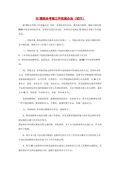 XX镇综合考核工作实施办法（试行）