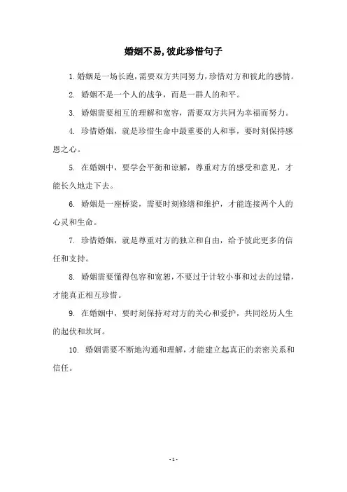 婚姻不易,彼此珍惜句子