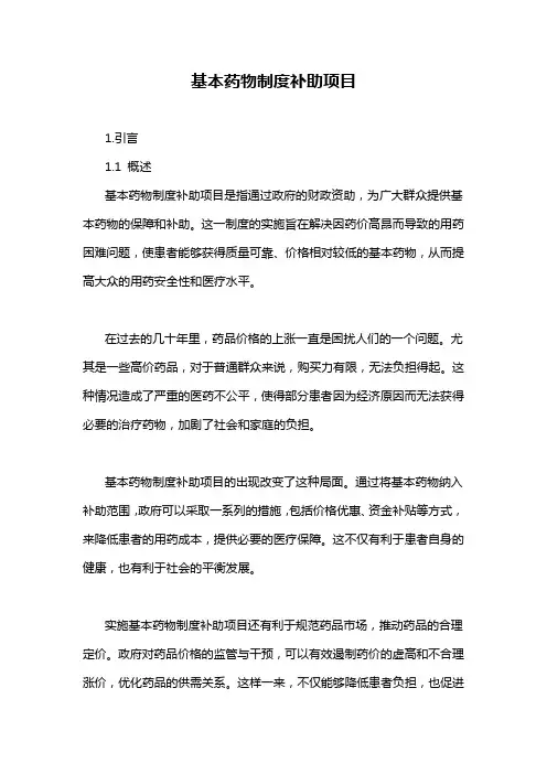 基本药物制度补助项目