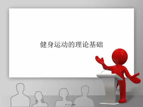 健身运动的理论基础PPT课件