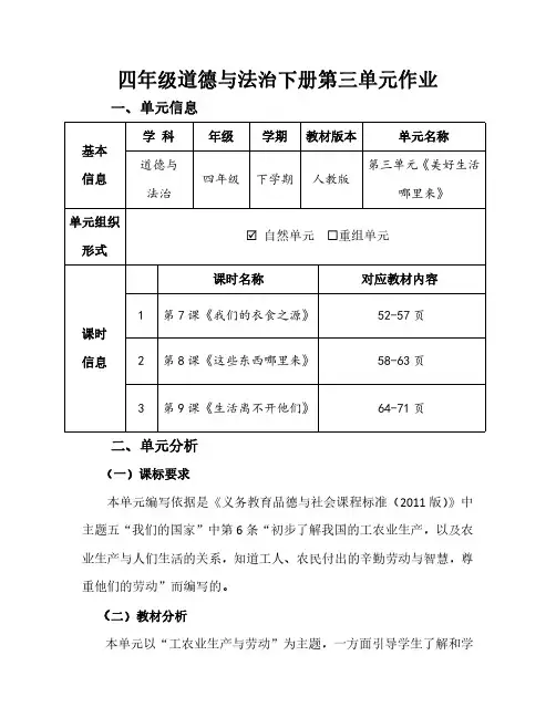 人教版四年级道德与法治下册第三单元《美好生活哪里来》优秀作业设计