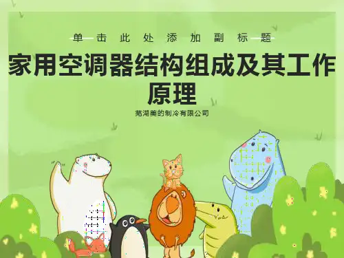 家用空调器结构组成及其工作原理