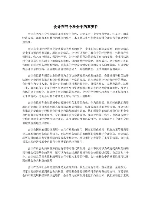 会计在当今社会中的重要性