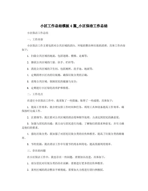 小区工作总结模板4篇_小区保洁工作总结