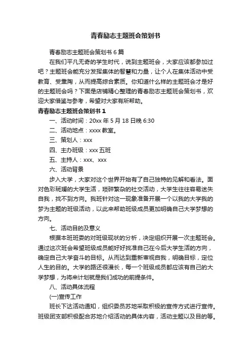 青春励志主题班会策划书