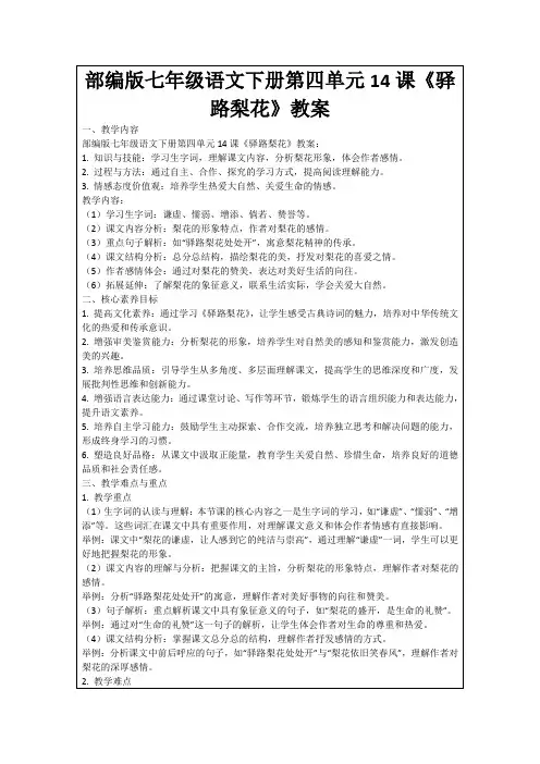 部编版七年级语文下册第四单元14课《驿路梨花》教案