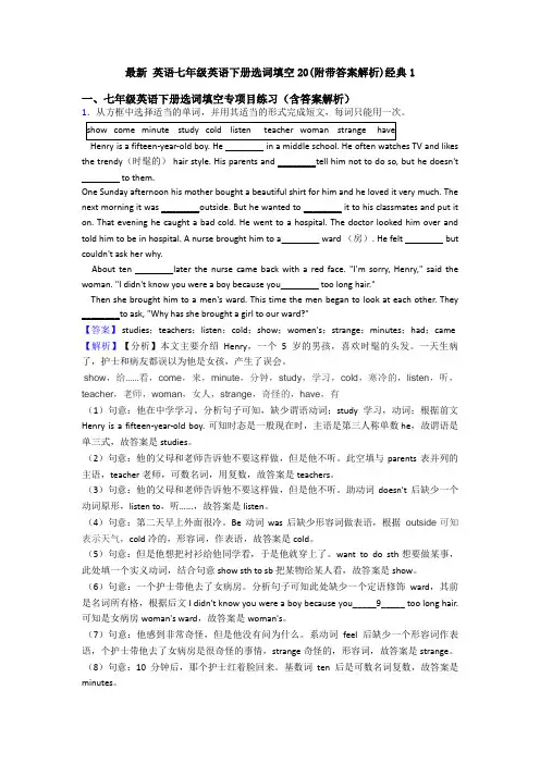 最新 英语七年级英语下册选词填空20(附带答案解析)经典1