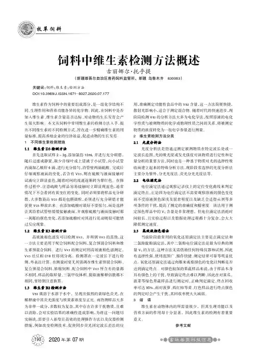 饲料中维生素检测方法概述