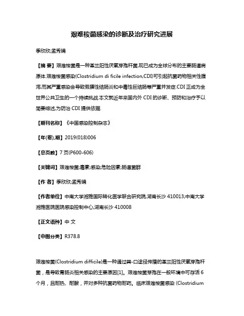 艰难梭菌感染的诊断及治疗研究进展
