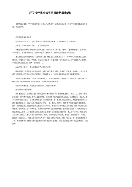 好习惯伴我成长手抄报最新最全5张