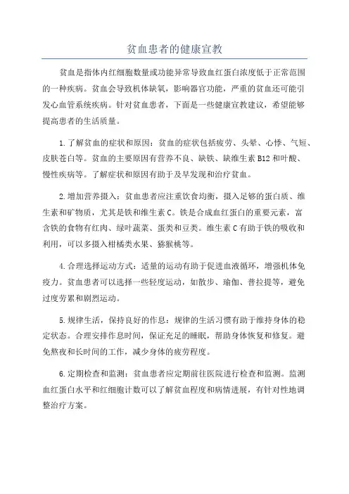 贫血患者的健康宣教