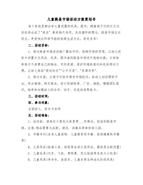 儿童跳蚤市场活动方案策划书（二篇）