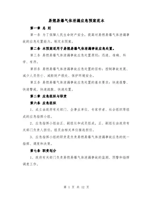 易燃易爆气体泄漏应急预案范本(四篇)