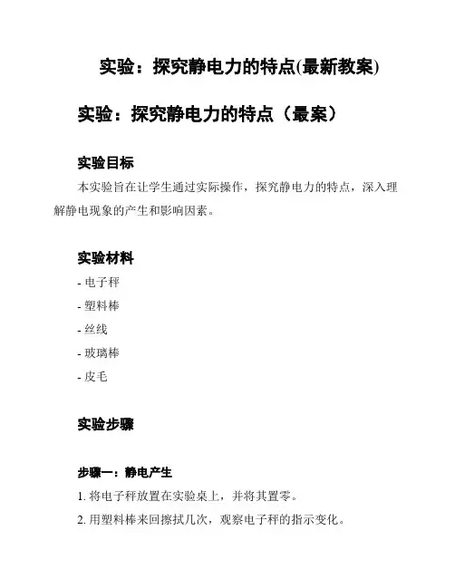 实验：探究静电力的特点(最新教案)