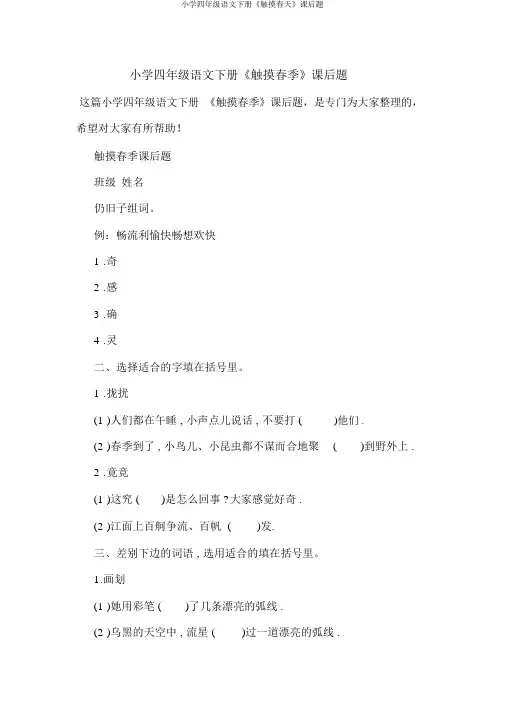 小学四年级语文下册《触摸春天》课后题
