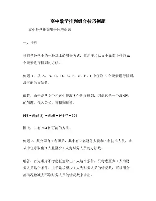 高中数学排列组合技巧例题