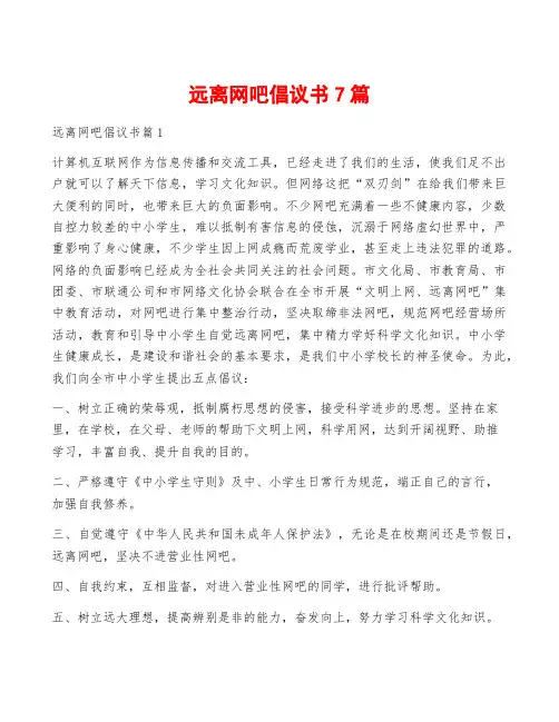 远离网吧倡议书7篇
