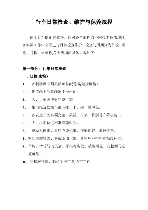 行车日常检查、维护与保养规程