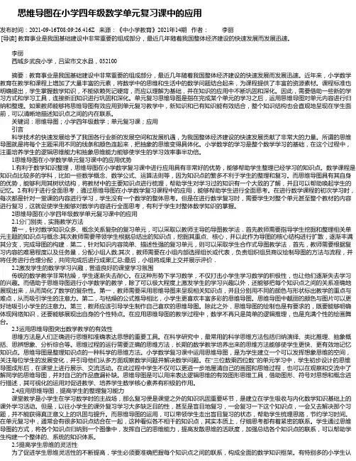 思维导图在小学四年级数学单元复习课中的应用_1