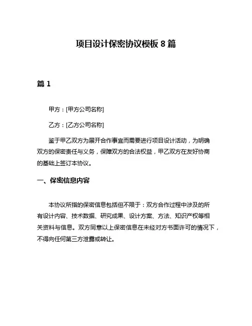 项目设计保密协议模板8篇