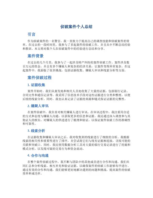 侦破案件个人总结