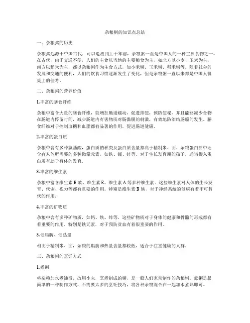 杂粮粥的知识点总结