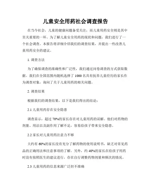 儿童安全用药社会调查报告