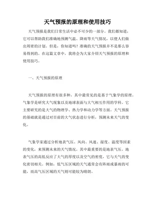 天气预报的原理和使用技巧