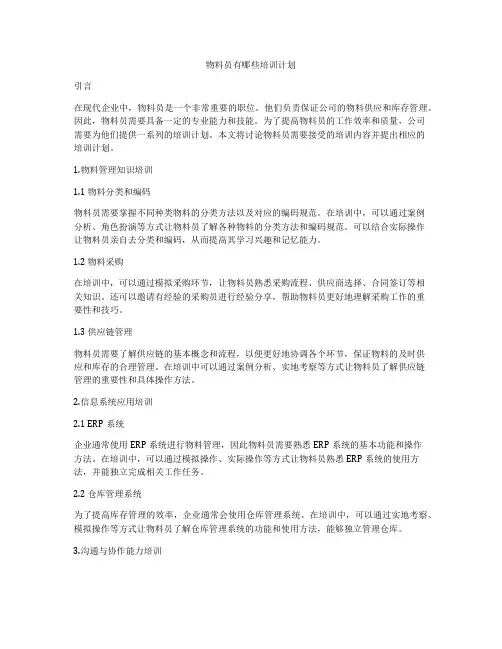 物料员有哪些培训计划