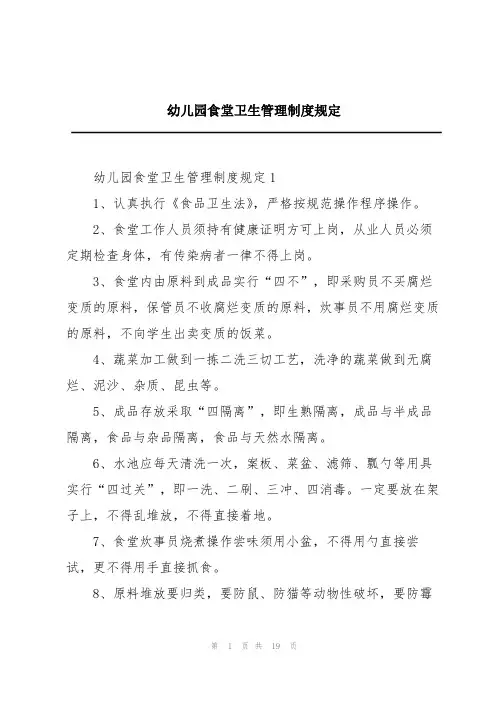 幼儿园食堂卫生管理制度规定