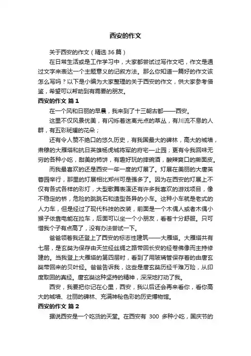 关于西安的作文（精选36篇）