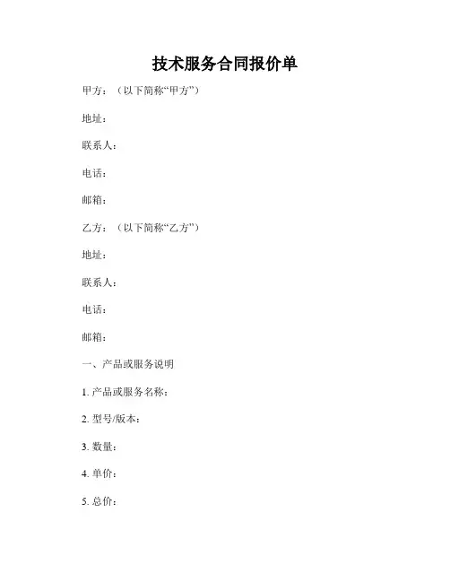 技术服务合同报价单