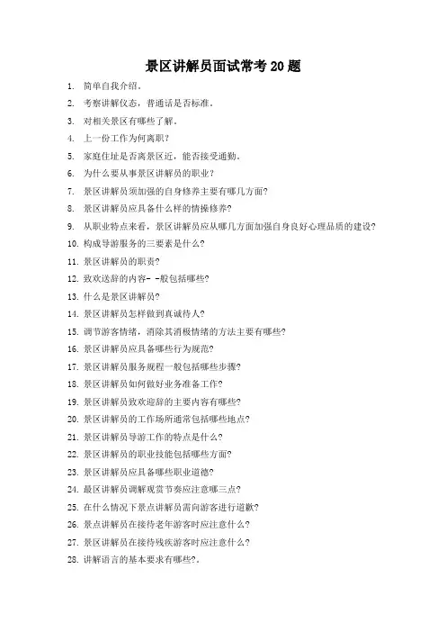 景区讲解员面试常考20题