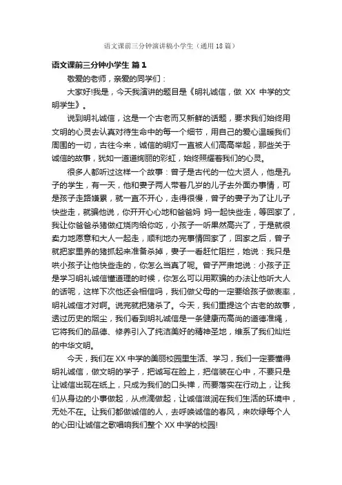语文课前三分钟演讲稿小学生（通用18篇）