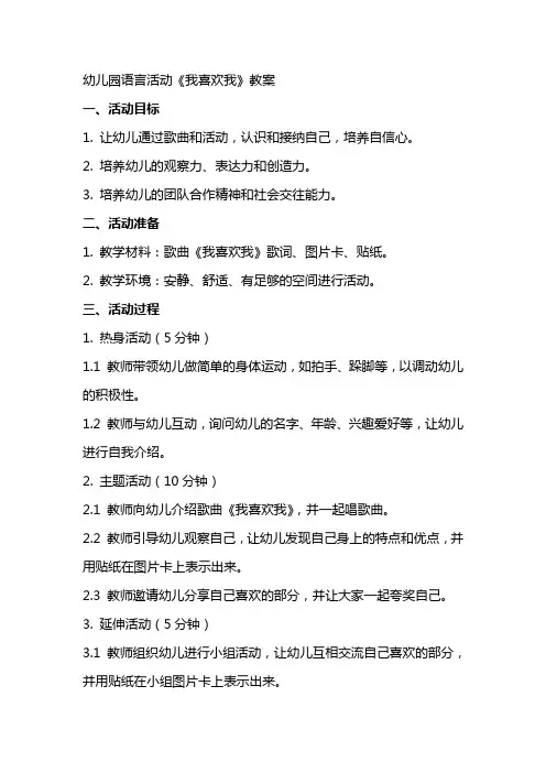幼儿园语言活动《我喜欢我》教案