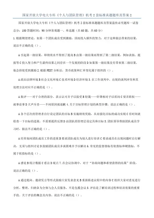 国家开放大学电大专科《个人与团队管理》机考2套标准真题题库及答案2