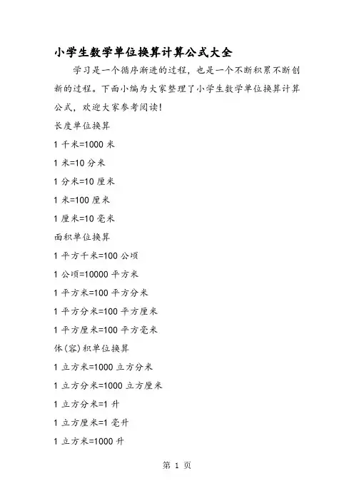 小学生数学单位换算计算公式大全