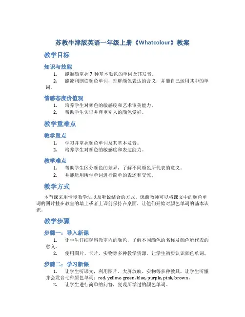 苏教牛津版英语一年级上册《Whatcolour》教案_一年级英语教案上册