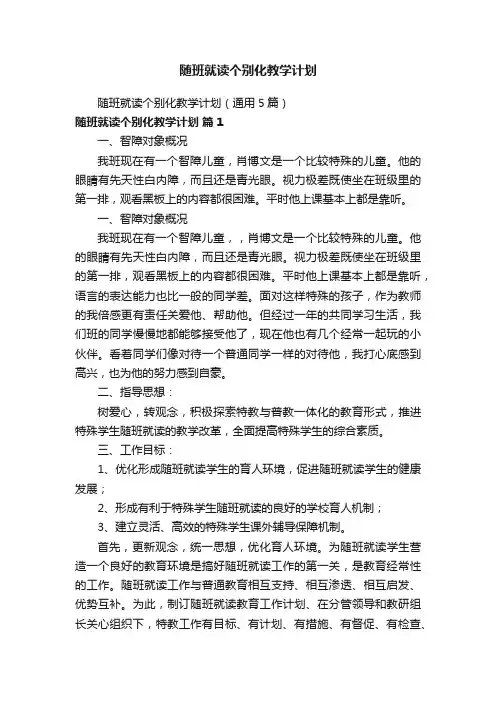 随班就读个别化教学计划（通用5篇）