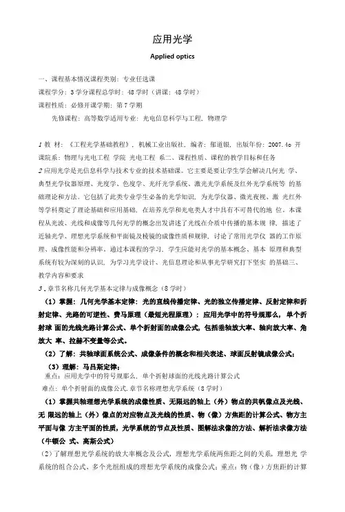 《应用光学》课程教学大纲