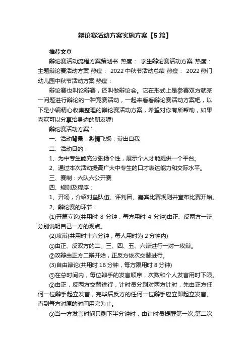 辩论赛活动方案实施方案【5篇】