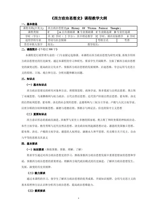 《西方政治思想史》教学大纲