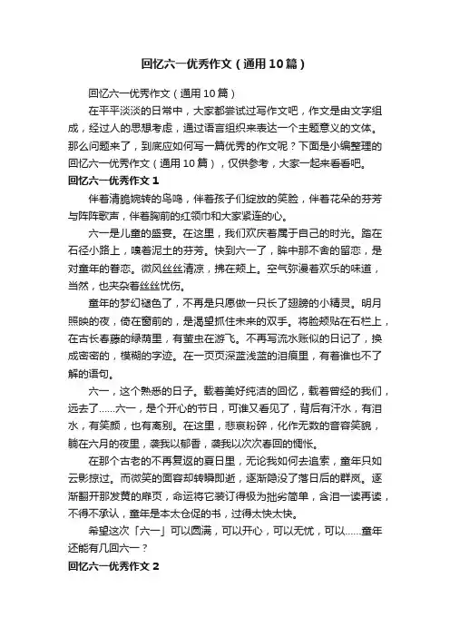 回忆六一优秀作文（通用10篇）