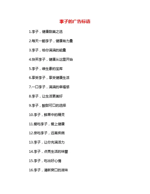李子的广告标语