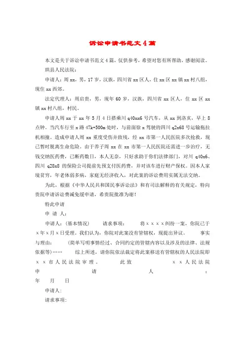 诉讼申请书范文4篇