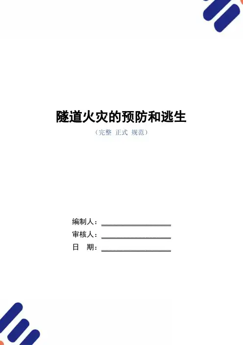 隧道火灾的预防和逃生(word版)